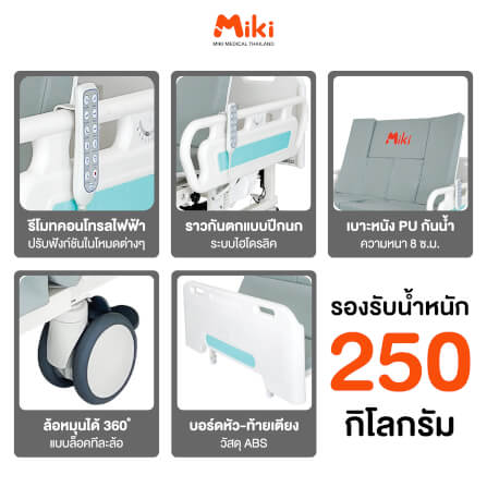 เตียงผู้ป่วยไฟฟ้า MIKI THAILAND JDH01-1 4 ไกร์ พร้อมฟูกที่นอน_5